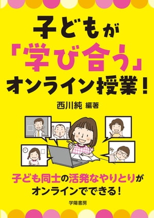 子どもが「学び合う」オンライン授業！