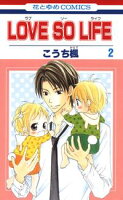 LOVE SO LIFE【期間限定無料版】 2