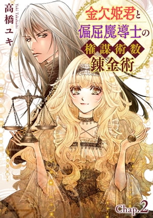 金欠姫君と偏屈魔導士の権謀術数錬金術　2話後編