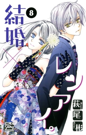 結婚×レンアイ。 8【電子書籍】[ 萩尾彬 ]