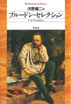 ピエール=ジョゼフプルードン