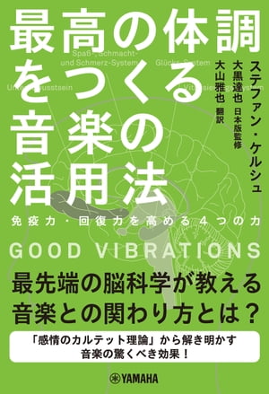 GOOD VIBRATIONS 最高の体調をつくる音楽の活用法〜免疫力・回復力を高める4つの力〜