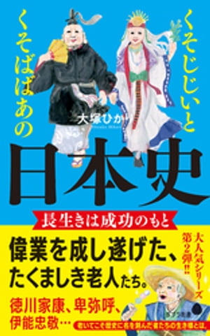 ＜p＞【家康があと一年早く死んでいたら徳川政権はなかった！】　徳川家康、卑弥呼、安倍晴明……しぶとく生き抜き、成功を掴んだ歴史上の人物たち。その知られざる生き様とはーー？　超高齢社会に生きる現代人に元気を与える、エネルギッシュな痛快日本史エッセイ！　各媒体で話題となった『くそじじいとくそばばあの日本史』、大好評のシリーズ第2弾！＜/p＞画面が切り替わりますので、しばらくお待ち下さい。 ※ご購入は、楽天kobo商品ページからお願いします。※切り替わらない場合は、こちら をクリックして下さい。 ※このページからは注文できません。