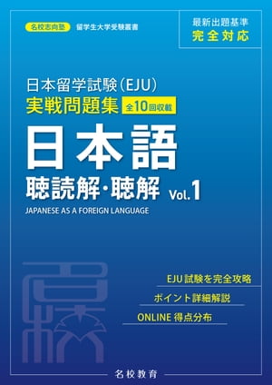 日本留学試験（EJU）実戦問題集 日本語 聴読解・聴解 Vol.1ーー名校志向塾留学生大学受験叢書（名校教育グループ）