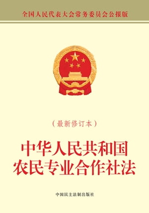 中华人民共和国农民专业合作社法（最新修订本）