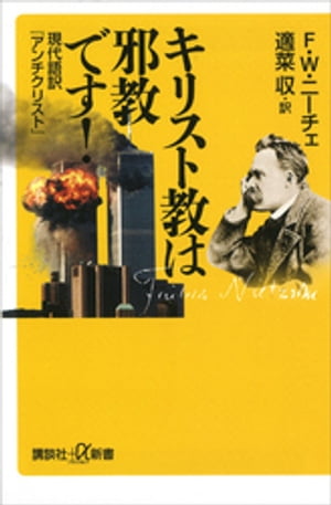 キリスト教は邪教です！　現代語訳『アンチクリスト』