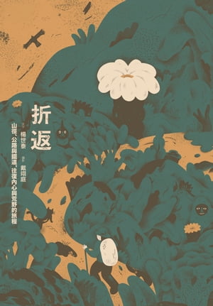 折返：山徑、公路與鐵道，往復?心與荒野的旅程【電子書籍】[ 楊世泰 ]