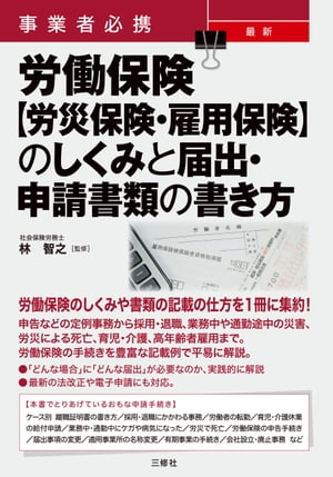 事業者必携 最新 労働保険【労災保険・雇用保険】のしくみと届出・申請書類の書き方