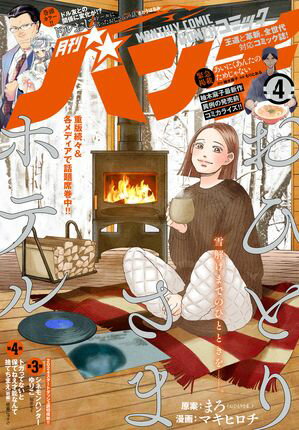 月刊コミックバンチ　2024年4月号 [雑誌]【電子書籍】[ さとうはるみ ]