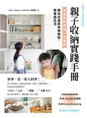 親子收納實踐手冊【電子書籍】[ 張爾秦 ]