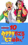 ウダウダやってるヒマはねェ！　10【電子書籍】[ 米原秀幸 ]