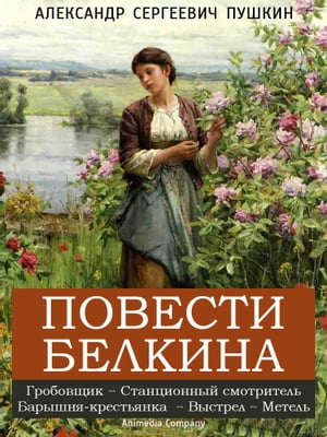 Повести Белкина - Выстрел, Метель, Гробовщик, Станционный смотритель, Барышня-крестьянка