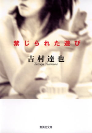 禁じられた遊び【電子書籍】[ 吉村達也 ]