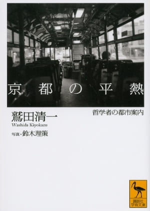 京都の平熱　哲学者の都市案内