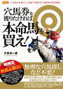 穴馬券を獲りたければ本命馬を買え！【電子書籍】[ 六本木一彦