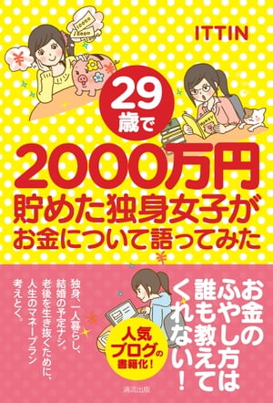 ２９歳で２０００万円貯めた独身女子がお金について語ってみた