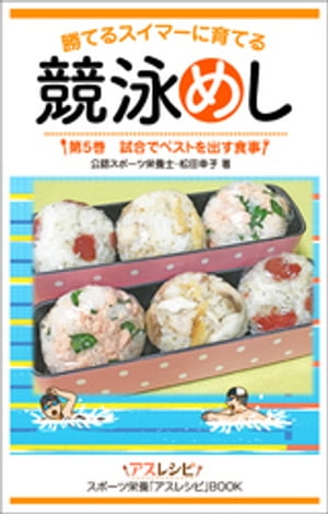 競泳めし　勝てるスイマーに育てる　第５巻　試合でベストを出す食事