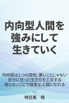 内向型人間を強みにして生きていく24のコツ【電子書籍】[ 明日風　翔 ]