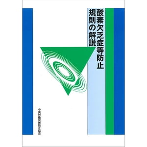 酸素欠乏症等防止規則の解説【電子書籍】[ 中央労働災害防止協会編 ]