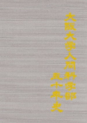 大阪大学人間科学部50年史