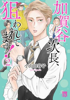 【期間限定　無料お試し版　閲覧期限2024年5月29日】加賀谷次長、狙われてます！【電子単行本】　２