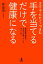 さする・たたく・つまむ　手を当てるだけで健康になる 東洋医学由来の、あなたも持っているすごい力