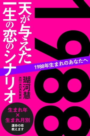 1988年生まれのあなたへ 天が与えた一生の恋のシナリオ