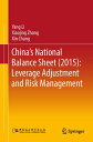 China 039 s National Balance Sheet (2015): Leverage Adjustment and Risk Management【電子書籍】 Yang Li