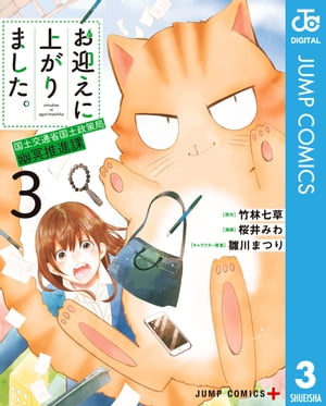 お迎えに上がりました。～国土交通省国土政策局 幽冥推進課～ 3【電子書籍】[ 竹林七草 ]