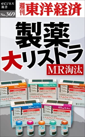 製薬　大リストラ 週刊東洋経済eビジネス新書No.369【電子書籍】