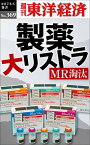 製薬　大リストラ 週刊東洋経済eビジネス新書No.369【電子書籍】