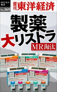 製薬　大リストラ 週刊東洋経済eビジネス新書No.369【電子書籍】