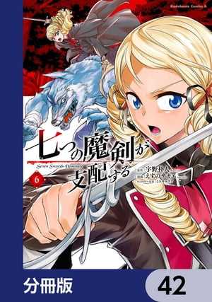 七つの魔剣が支配する【分冊版】　42