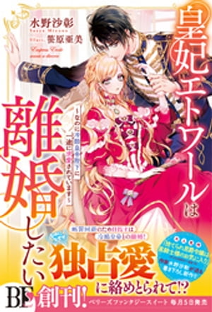 皇妃エトワールは離婚したい〜なのに冷酷皇帝陛下に一途に求愛されています〜【電子限定SS付き】