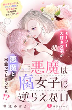 【期間限定　無料お試し版】悪魔は腐女子に逆らえない　分冊版（１）