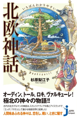 いちばんわかりやすい　北欧神話