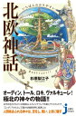 いちばんわかりやすい 北欧神話【電子書籍】 杉原梨江子