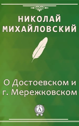 О Достоевском и г. Мережковском