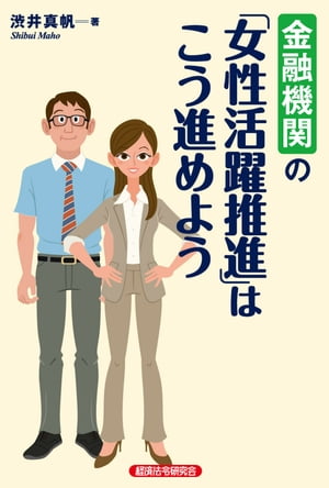 金融機関の「女性活躍推進」はこう進めよう