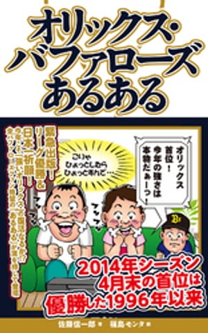 オリックス・バファローズあるある【電子書籍】[ 佐藤