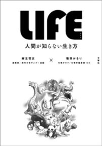 LIFE　人間が知らない生き方【電子書籍】[ 麻生羽呂 ]