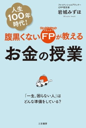 腹黒くないＦＰが教えるお金の授業