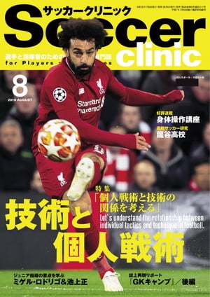 サッカークリニック 2019年 8月号【電子書籍】[ サッカークリニック編集部 ]