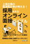 上場企業の採用責任者が教える！採用されるオンライン面接バイブル！