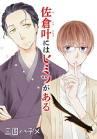 花丸漫画 佐倉叶にはヒミツがある【期間限定無料版】 第1話