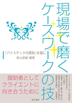 現場で磨くケースワークの技 「バイステックの原則」を基に【電子書籍】