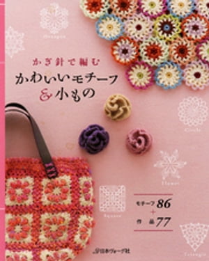 かぎ針で編む　かわいいモチーフ＆小もの【電子書籍】[ 日本ヴォーグ社 ]
