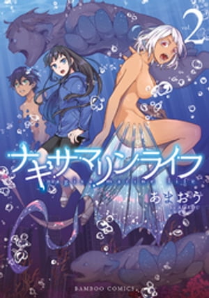 ナギサマリンライフ (2)【電子書籍】[ あまおう ]