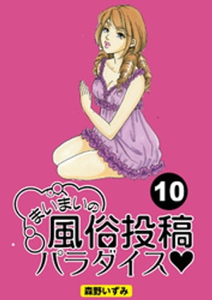 まいまいの風俗投稿パラダイス【分冊版】10