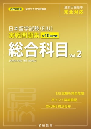 日本留学試験（EJU）実戦問題集 総合科目 Vol.2ーー名校志向塾留学生大学受験叢書（名校教育グループ）